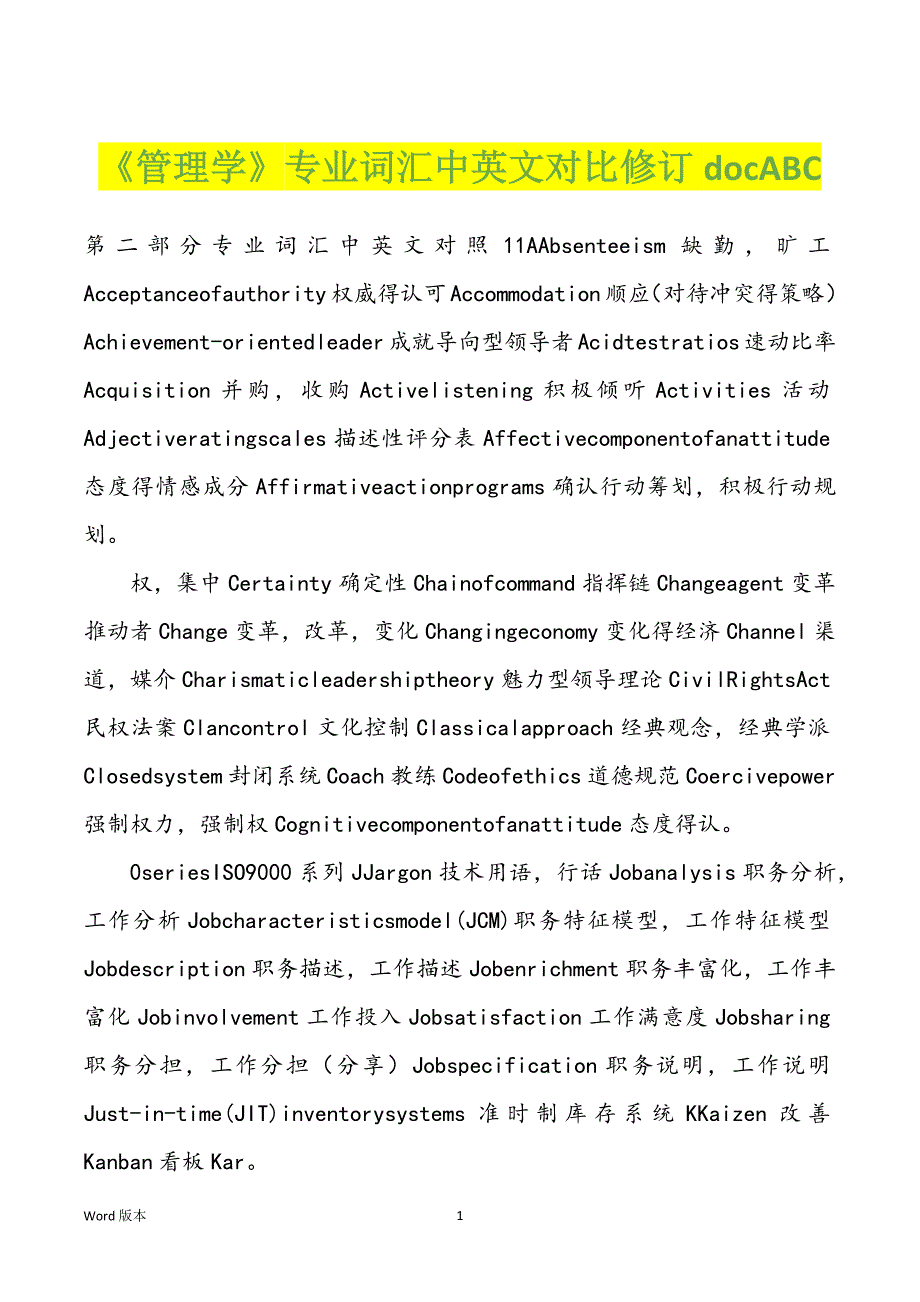 《管理学》专业词汇中英文对比修订docABC_第1页