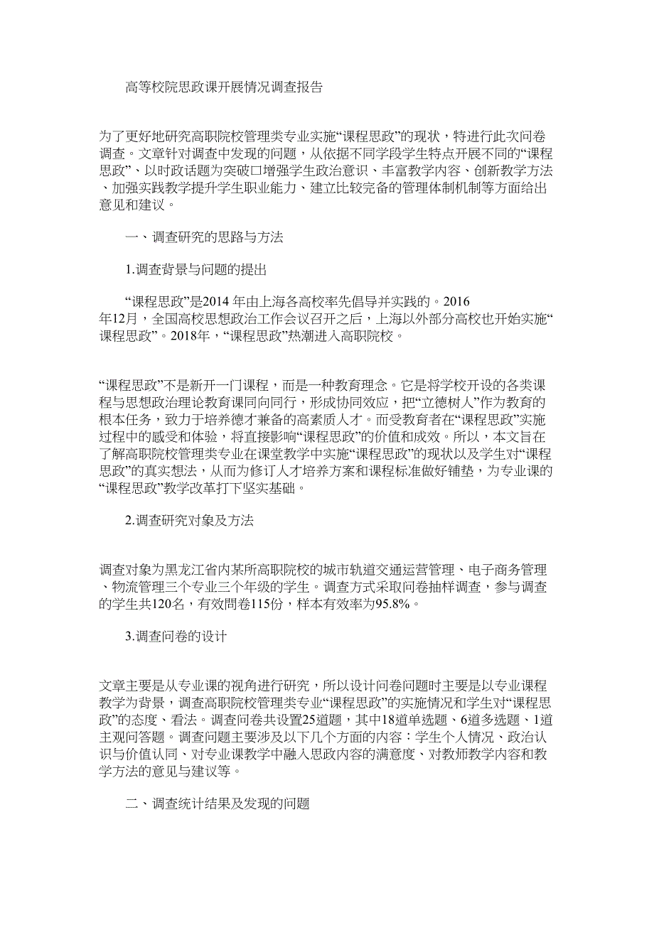 2022年高等校院思政课开展情况调查报告_第1页