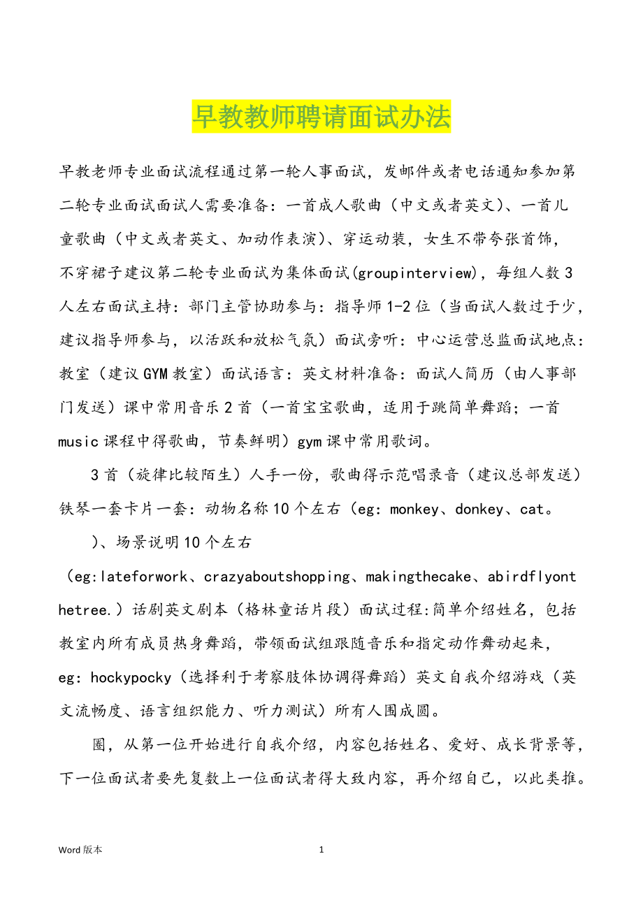 早教教师聘请面试办法_第1页