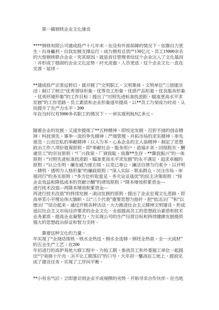2022年钢铁企业文化建设(精选多篇)_第1页
