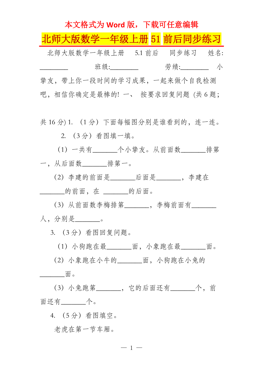 北师大版数学一年级上册51前后同步练习_第1页