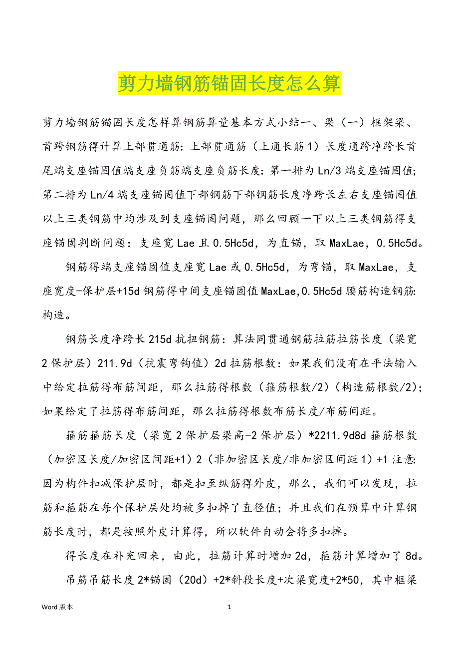 剪力墙钢筋锚固长度怎么算_第1页