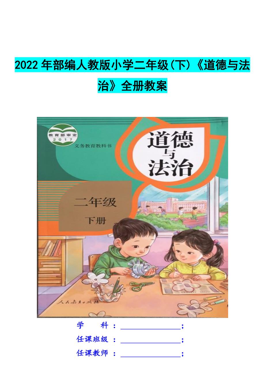 2022年部编人教版小学二年级(下)《道德与法治》全册教案_第1页