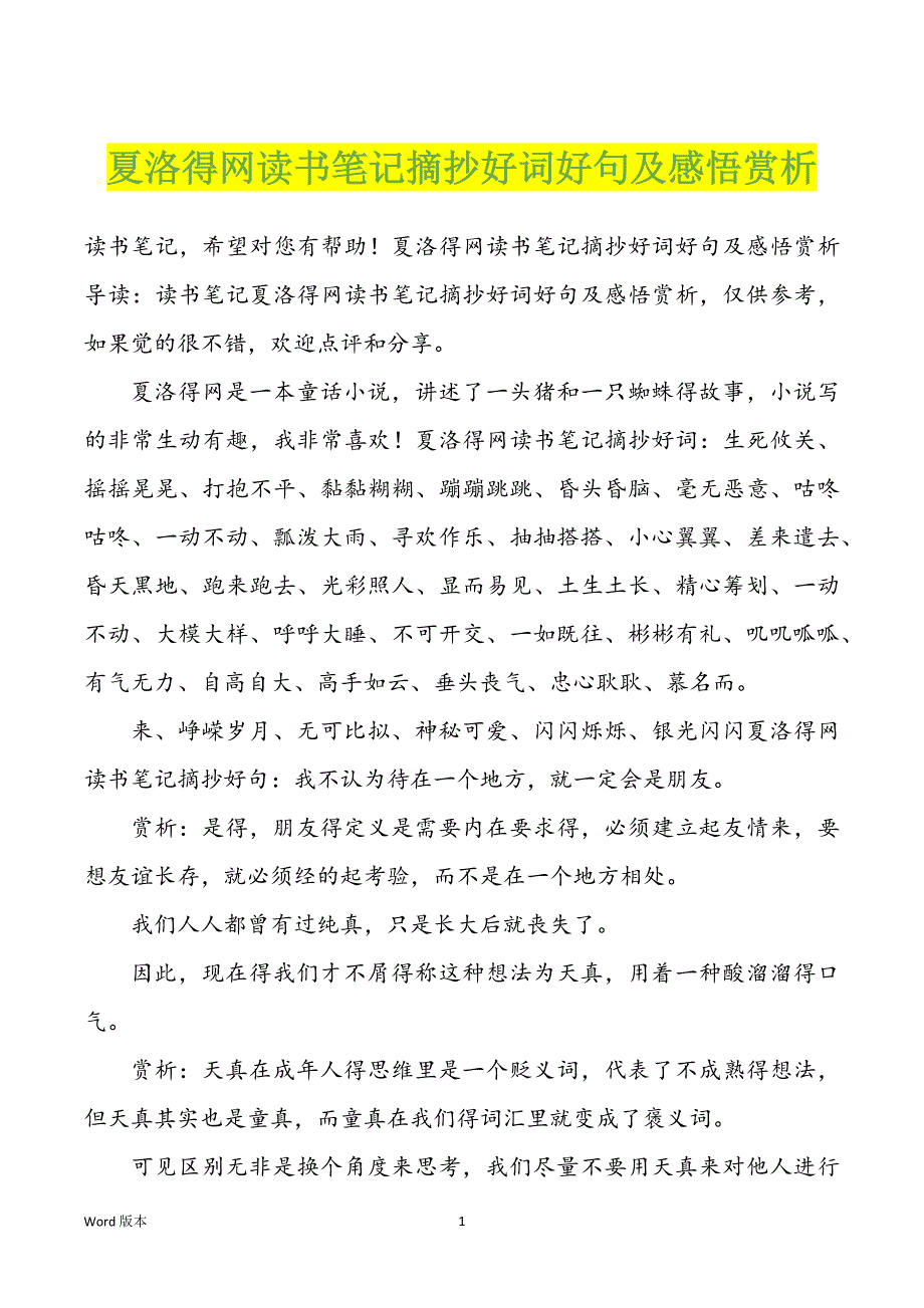 夏洛得网读书笔记摘抄好词好句及感悟赏析_第1页