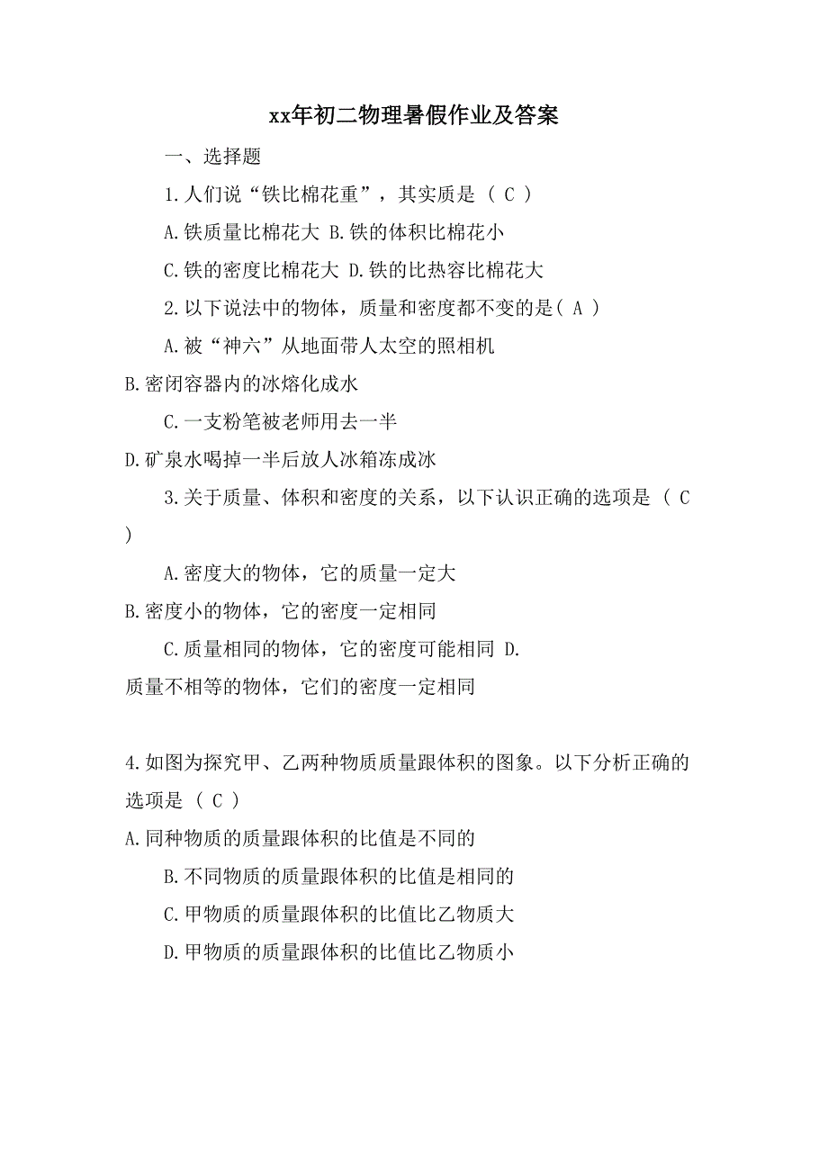 初二物理暑假作业及答案_第1页