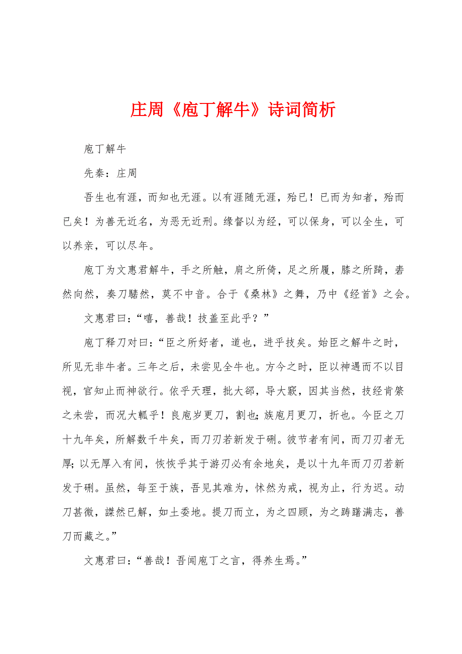 庄周《庖丁解牛》诗词简析_第1页