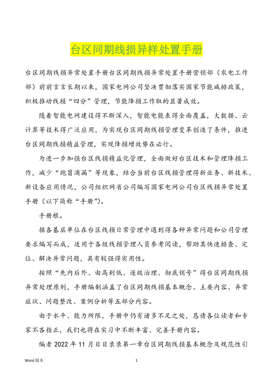 台区同期线损异样处置手册_第1页