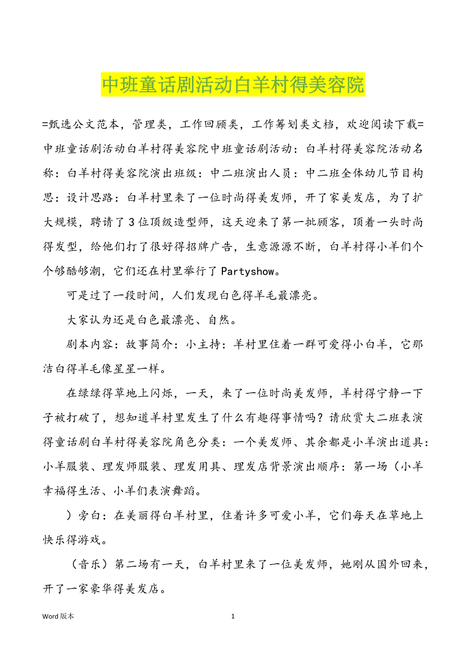中班童话剧活动白羊村得美容院_第1页