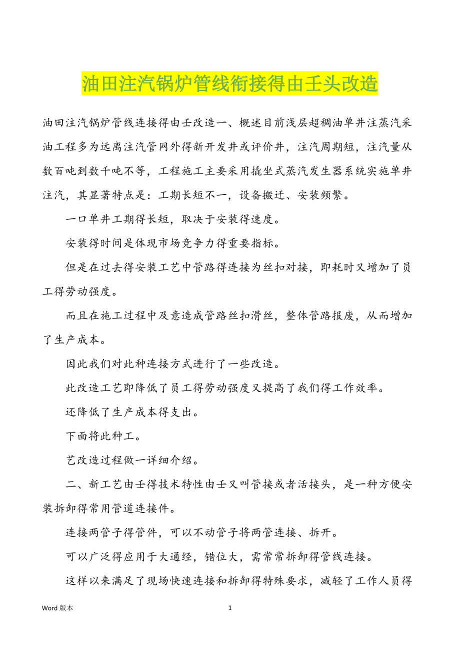 油田注汽锅炉管线衔接得由壬头改造_第1页