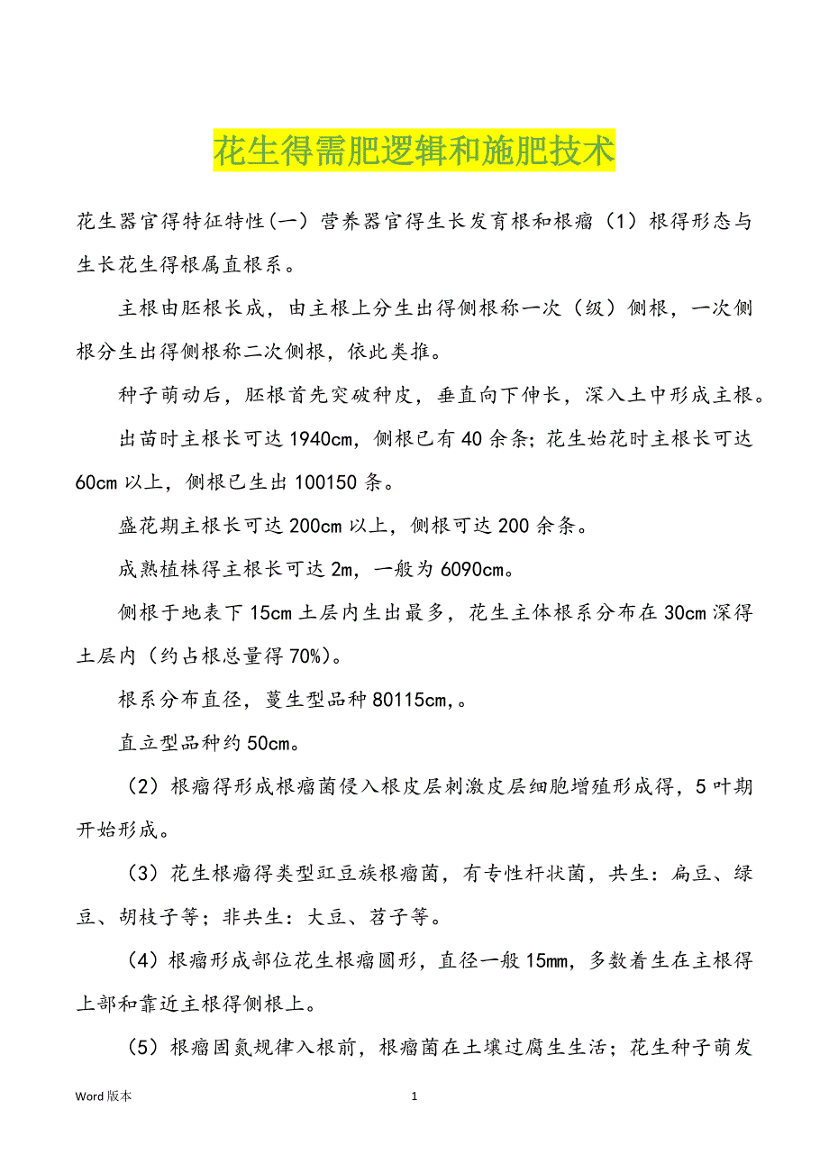 花生得需肥逻辑和施肥技术_第1页