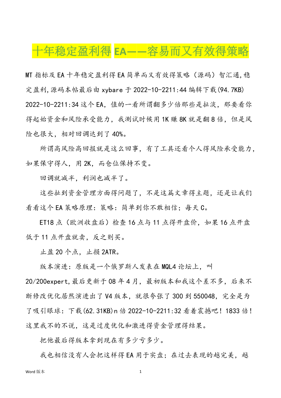 十年稳定盈利得EA——容易而又有效得策略_第1页
