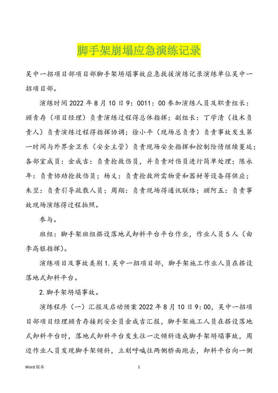 脚手架崩塌应急演练记录_第1页