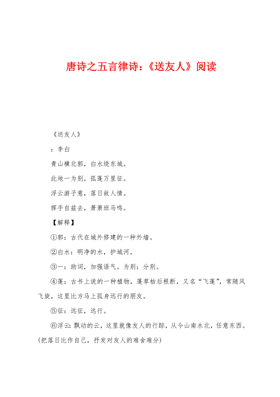 唐诗之五言律诗：《送友人》阅读_第1页