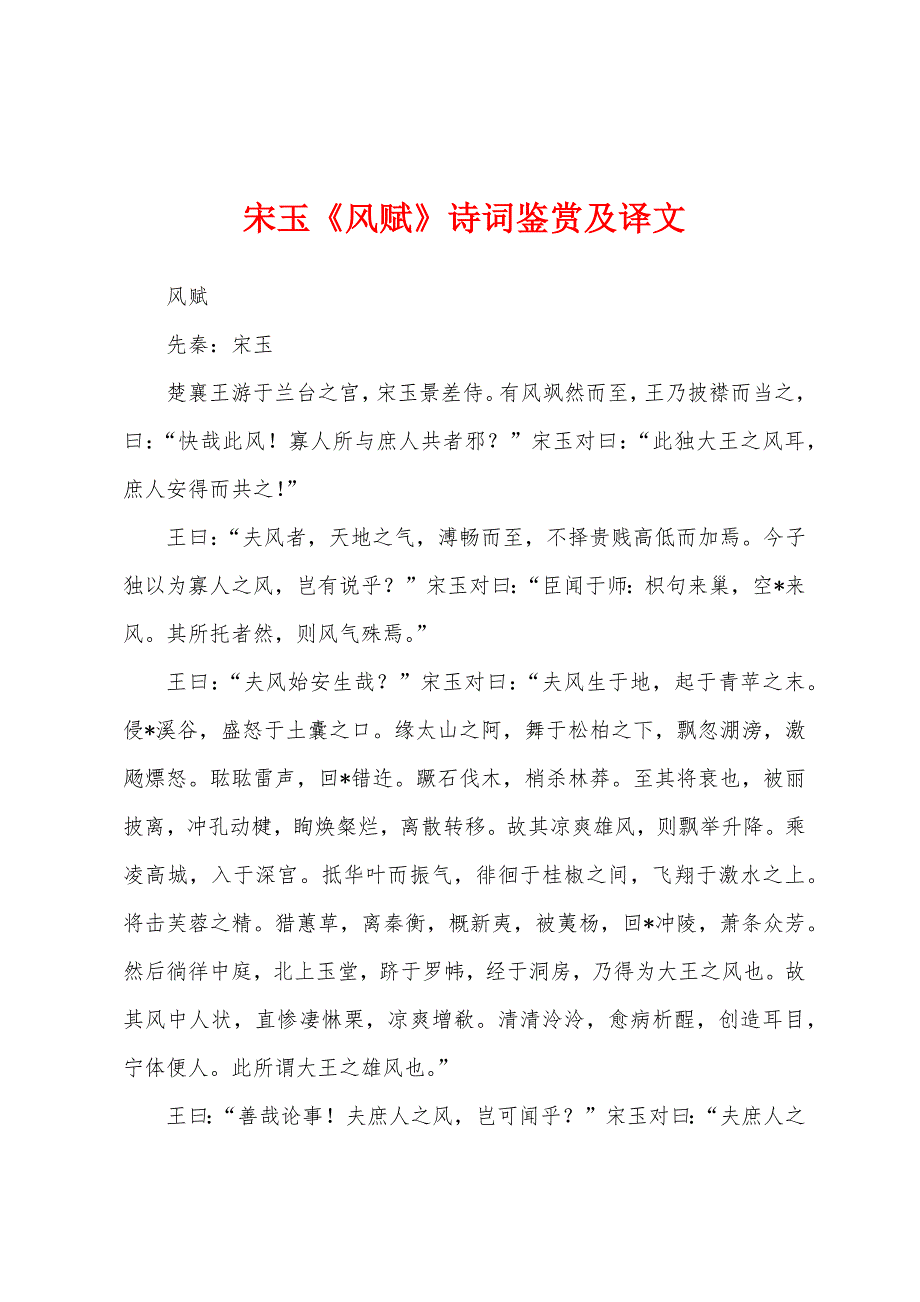 宋玉《风赋》诗词鉴赏及译文_第1页