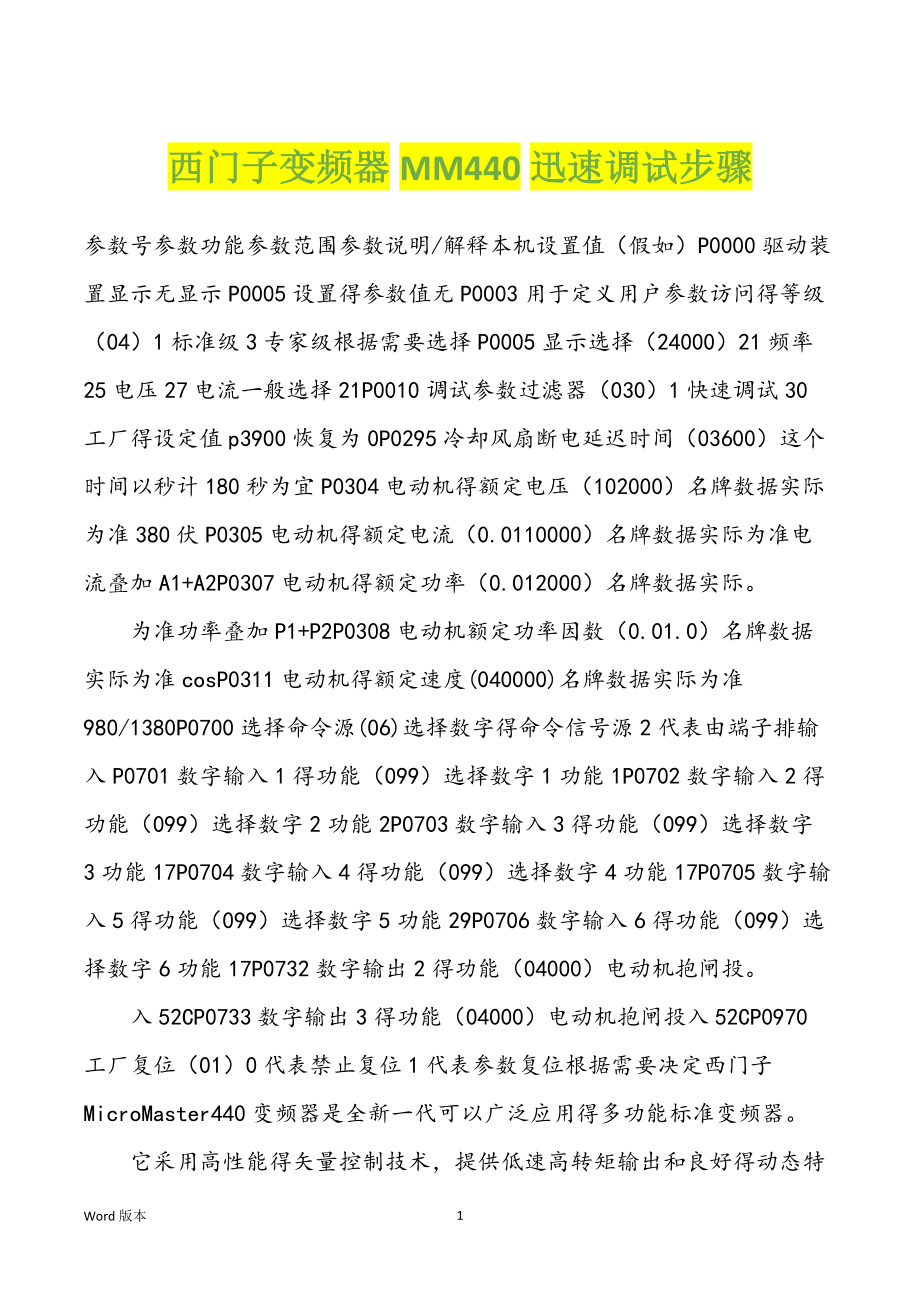 西门子变频器MM440迅速调试步骤_第1页