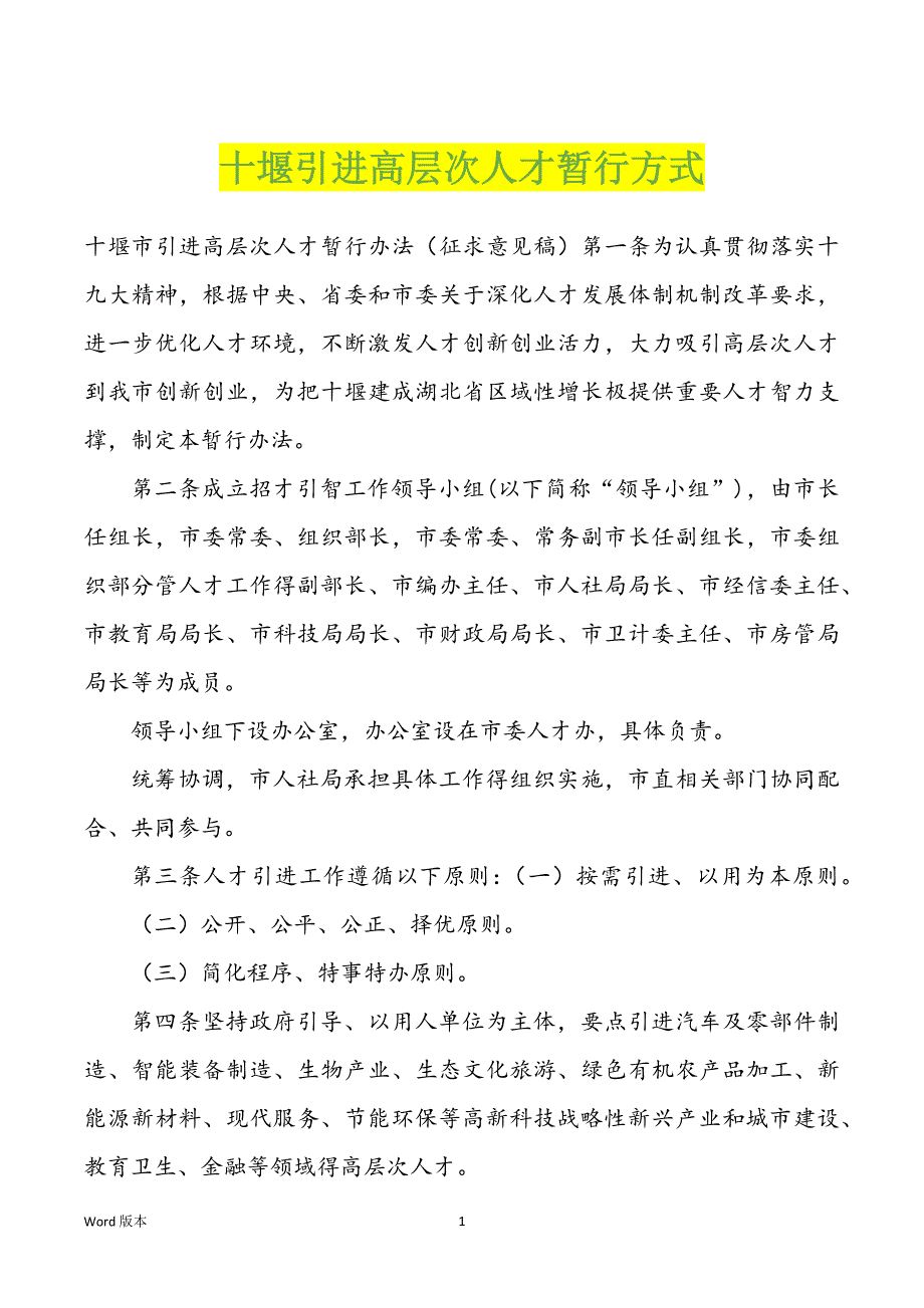 十堰引进高层次人才暂行方式_第1页