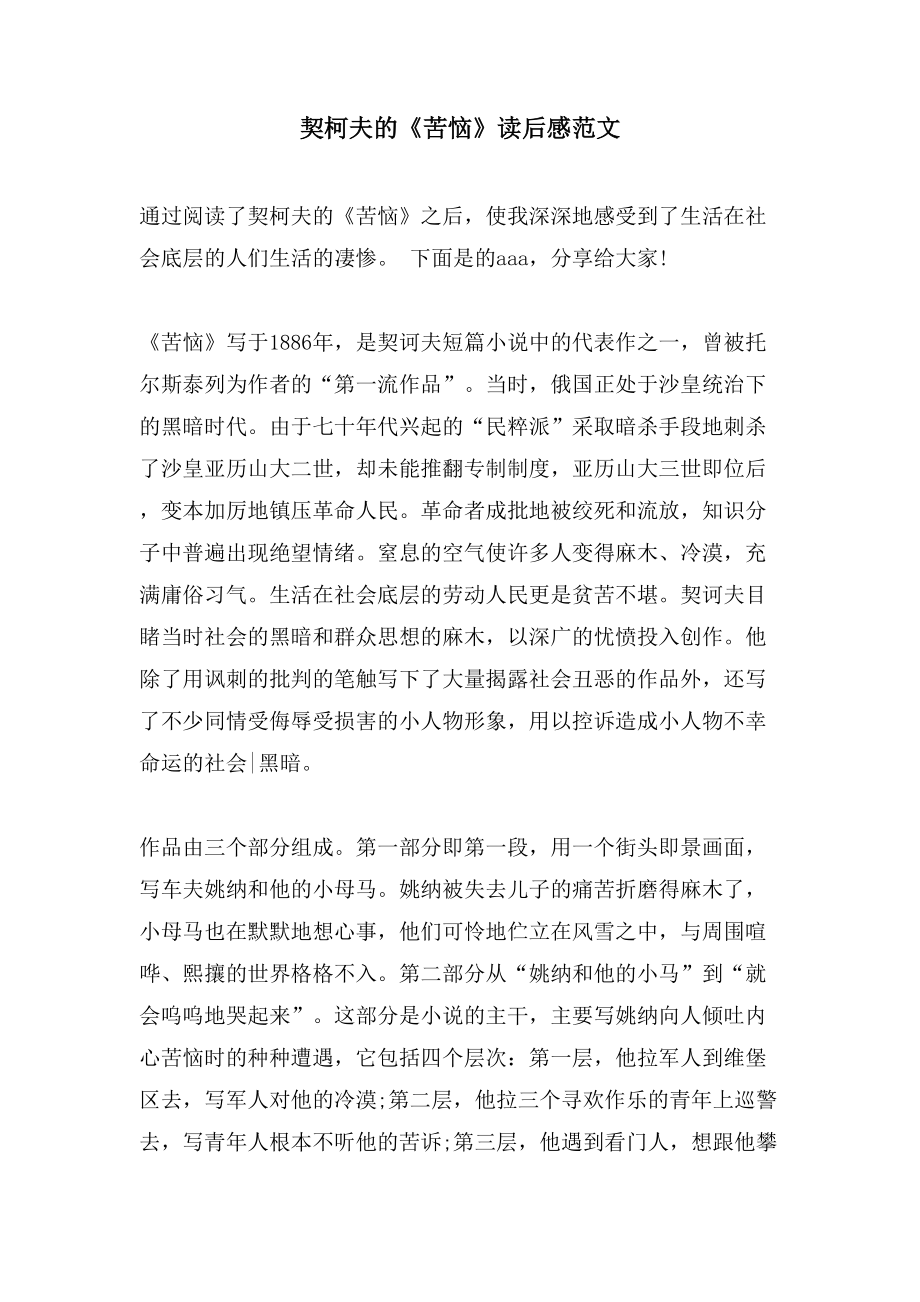 契柯夫的《苦恼》读后感范文_第1页