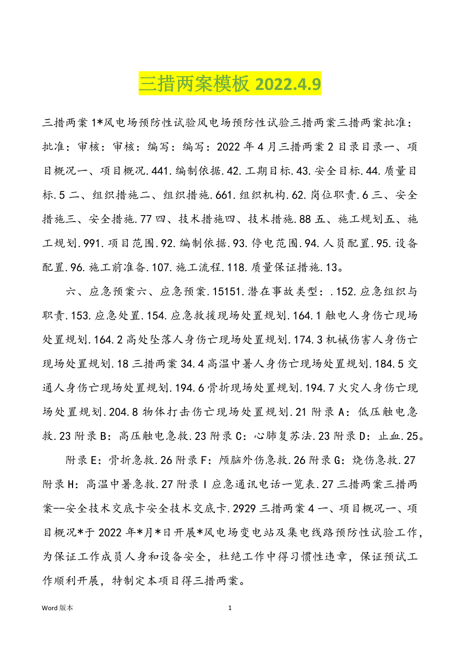 三措两案模板2022.4.9_第1页