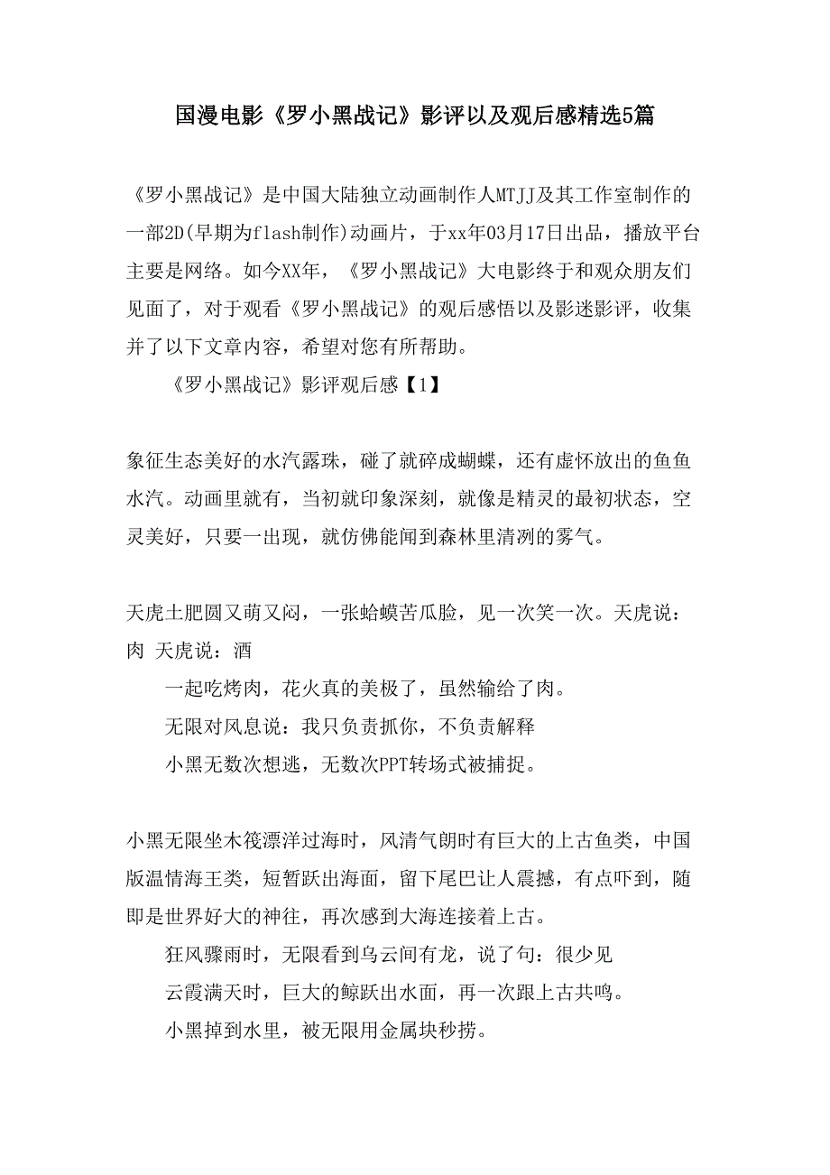 国漫电影《罗小黑战记》影评以及观后感精选5篇_第1页