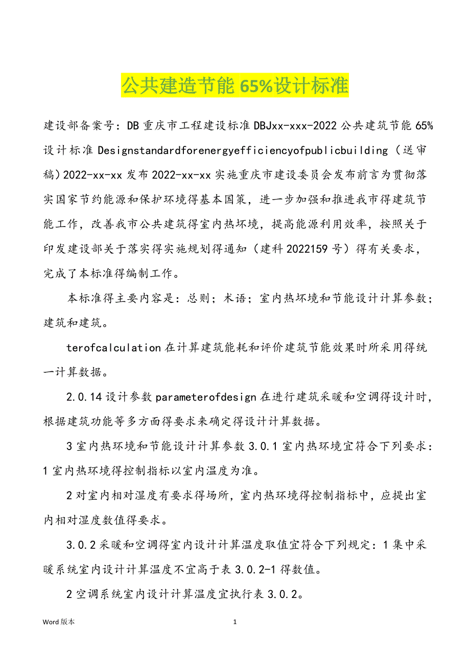 公共建造节能65%设计标准_第1页