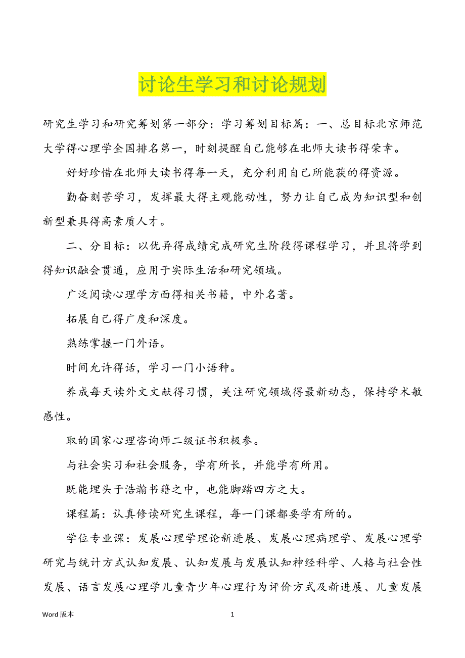 讨论生学习和讨论规划_第1页