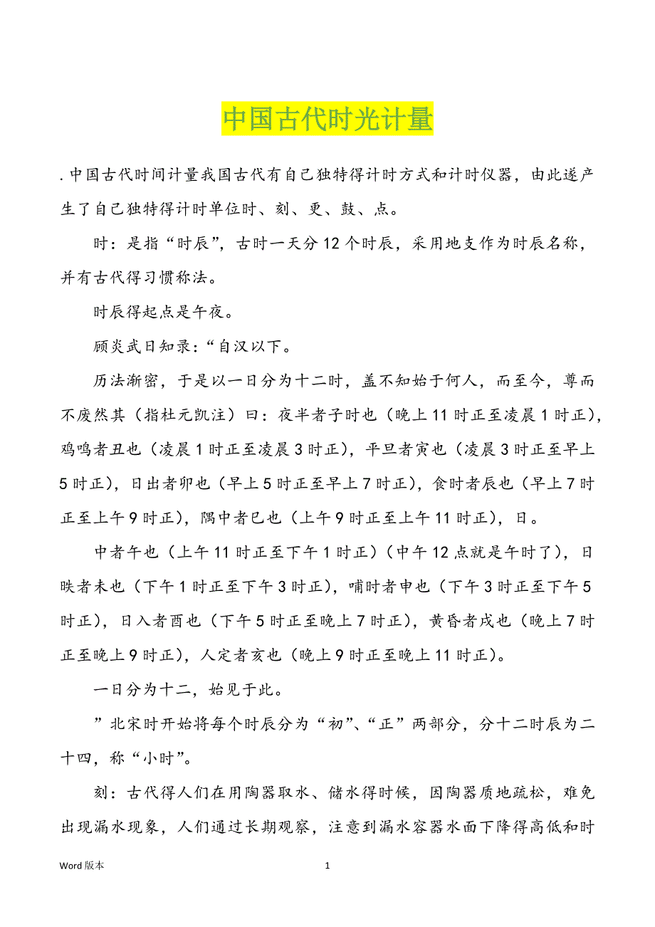 中国古代时光计量_第1页