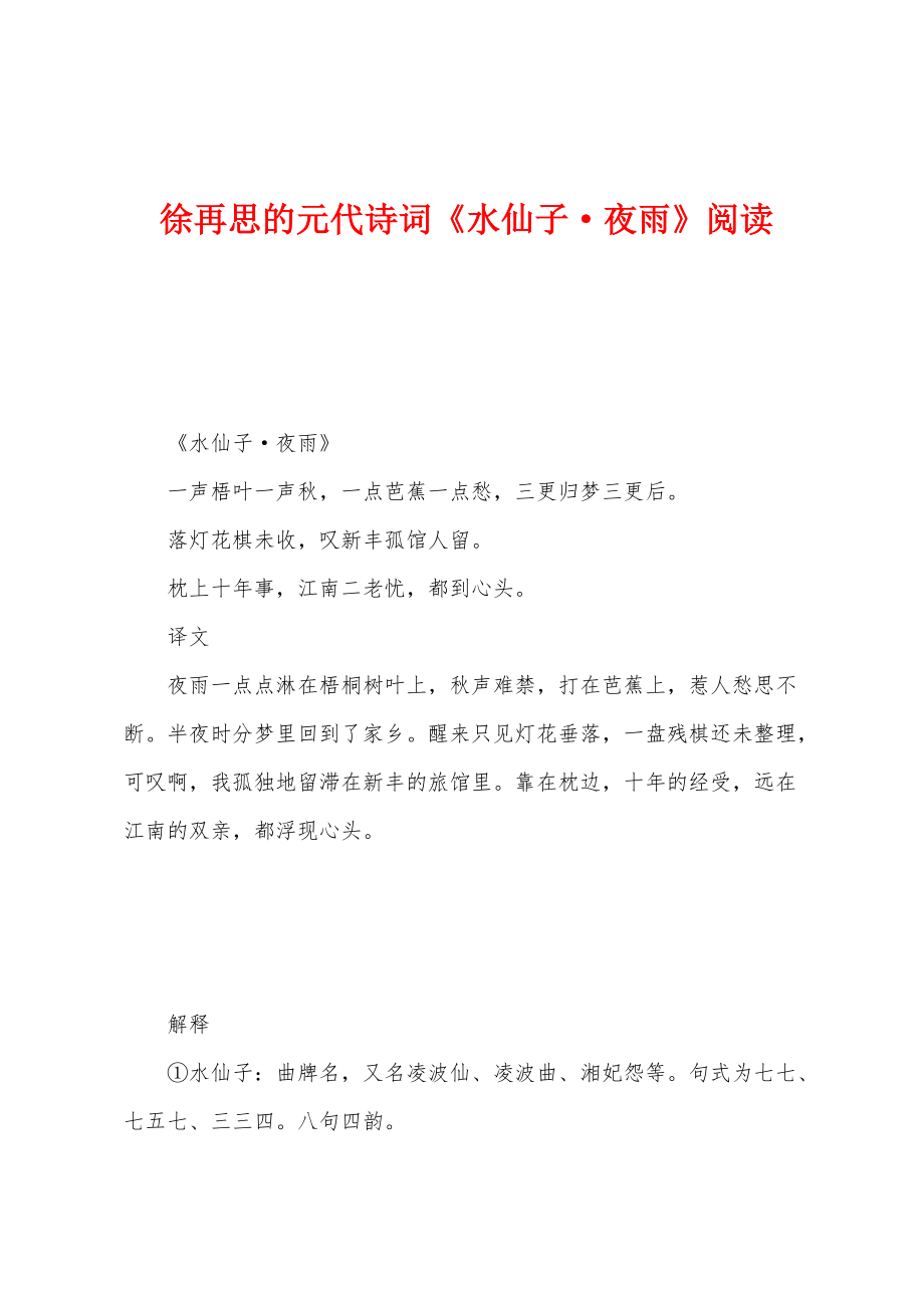 徐再思的元代诗词《水仙子·夜雨》阅读_第1页