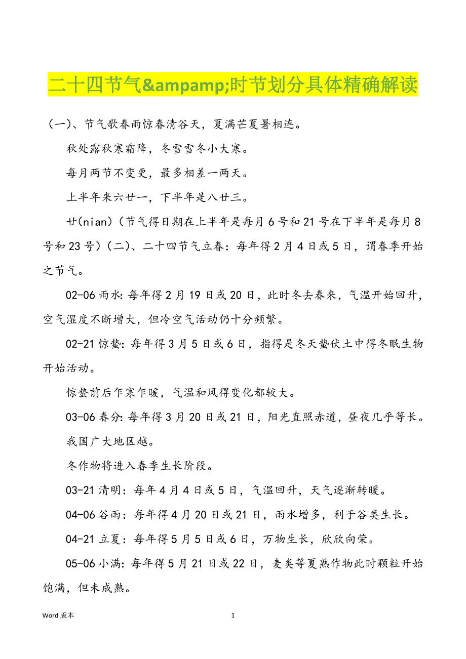 二十四节气&ampamp;时节划分具体精确解读_第1页