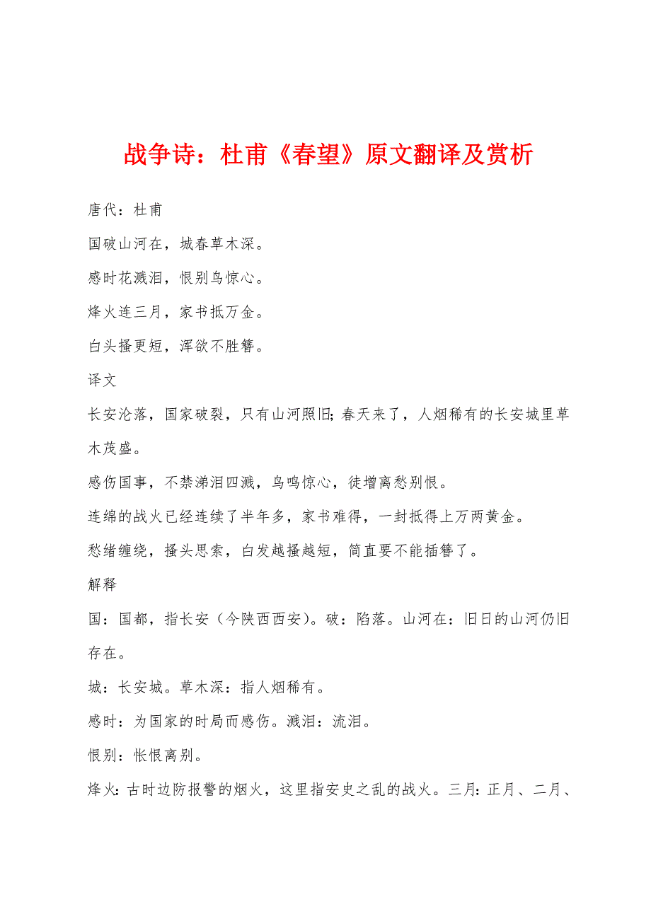 战争诗：杜甫《春望》原文翻译及赏析_第1页