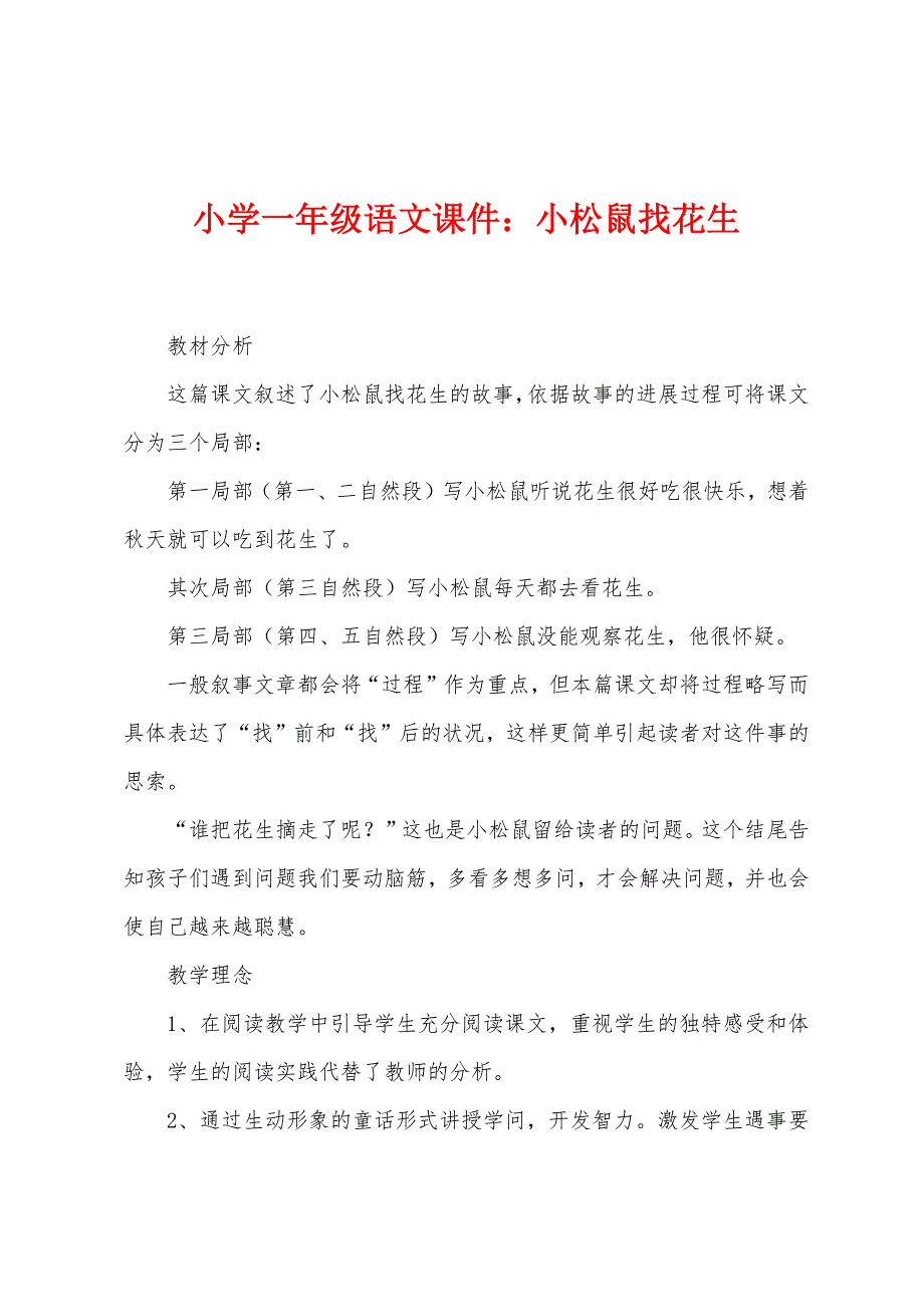 小学一年级语文课件：小松鼠找花生_第1页