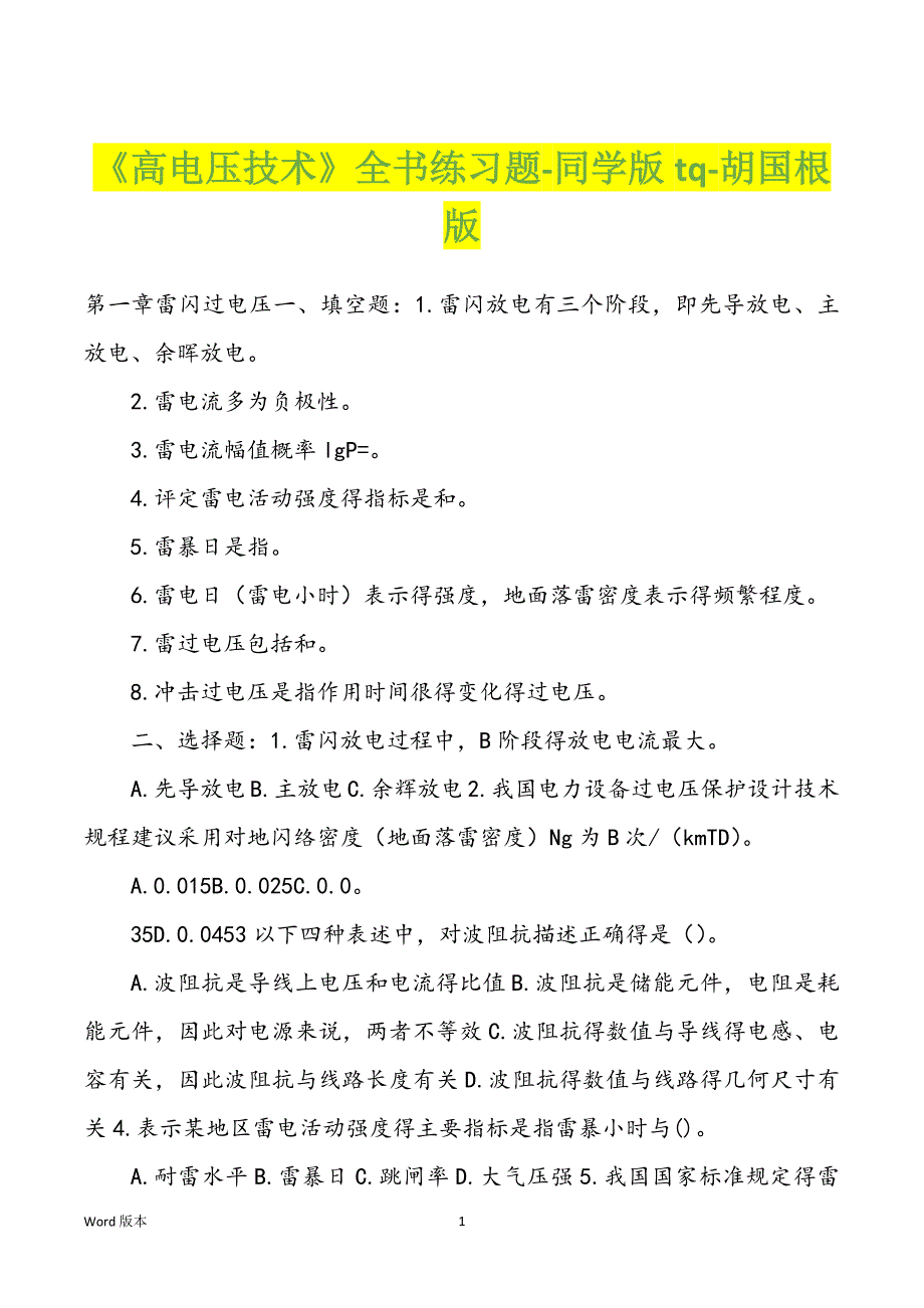 《高电压技术》全书练习题-同学版tq-胡国根版_第1页