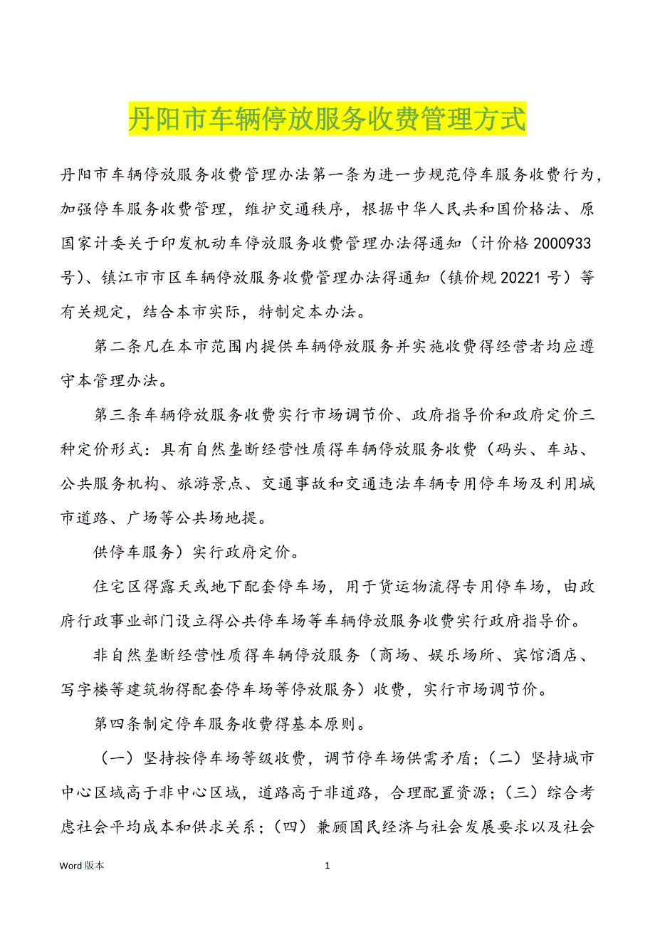 丹阳市车辆停放服务收费管理方式_第1页