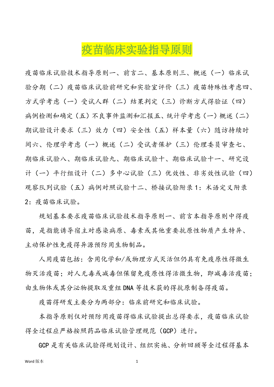 疫苗临床实验指导原则_第1页