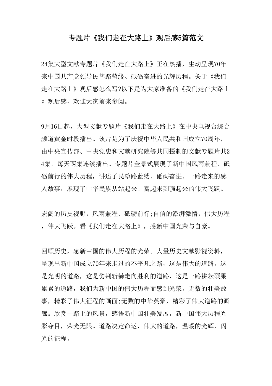 专题片《我们走在大路上》观后感5篇范文_第1页