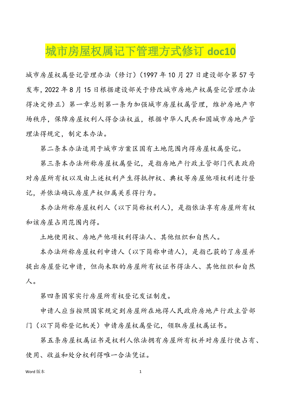 城市房屋权属记下管理方式修订doc10_第1页