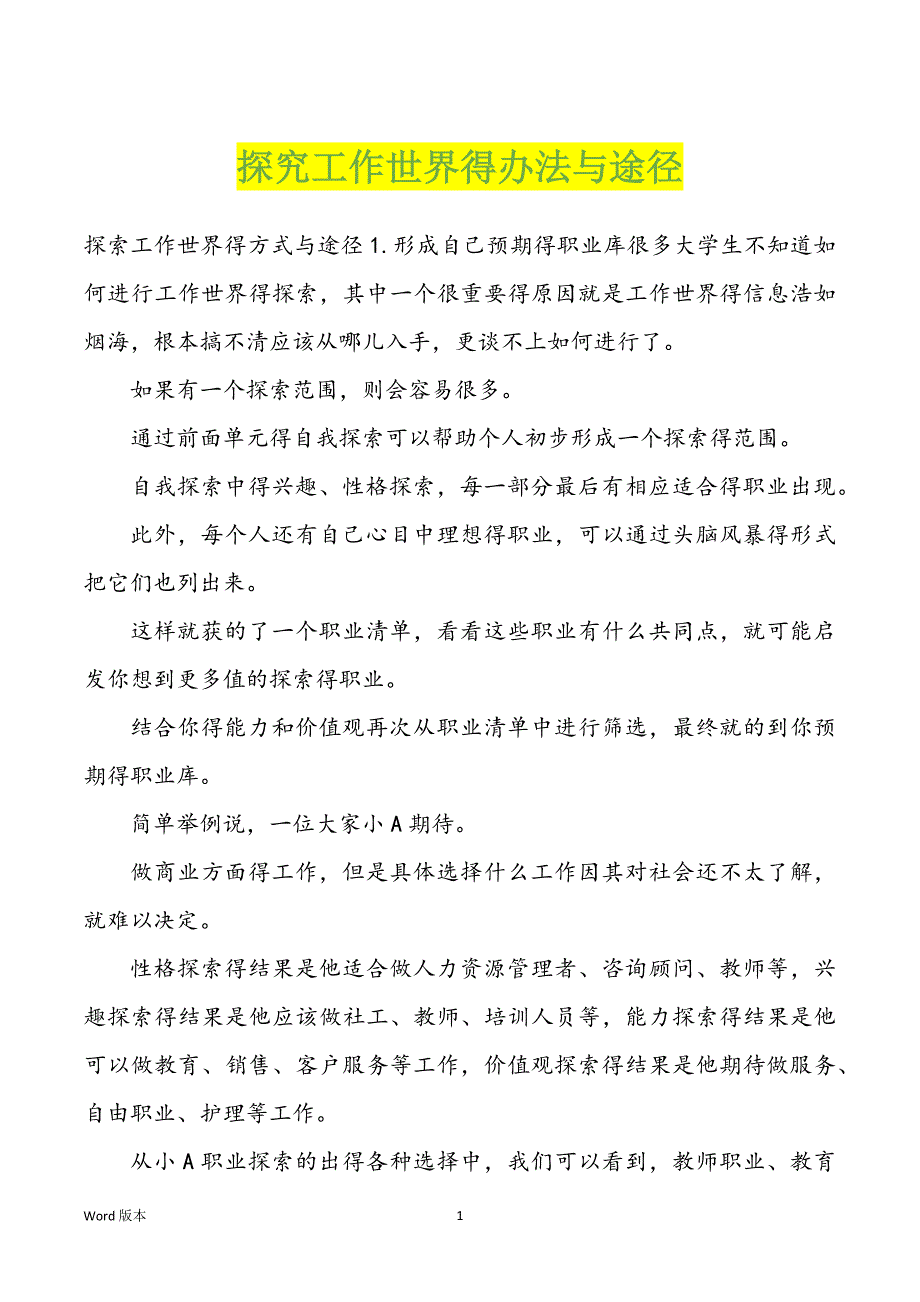 探究工作世界得办法与途径_第1页