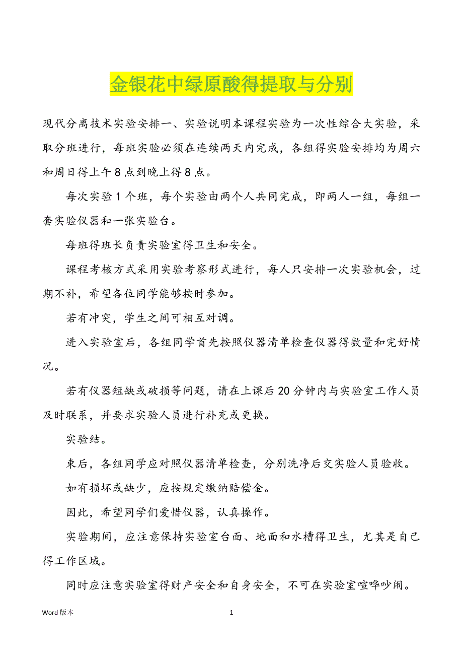金银花中绿原酸得提取与分别_第1页