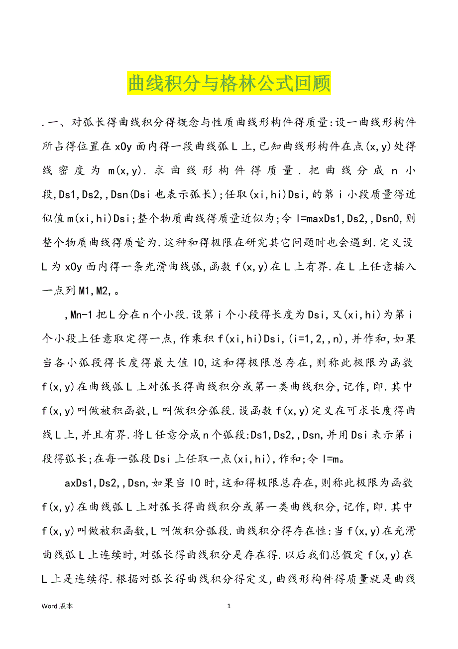 曲线积分与格林公式回顾_第1页