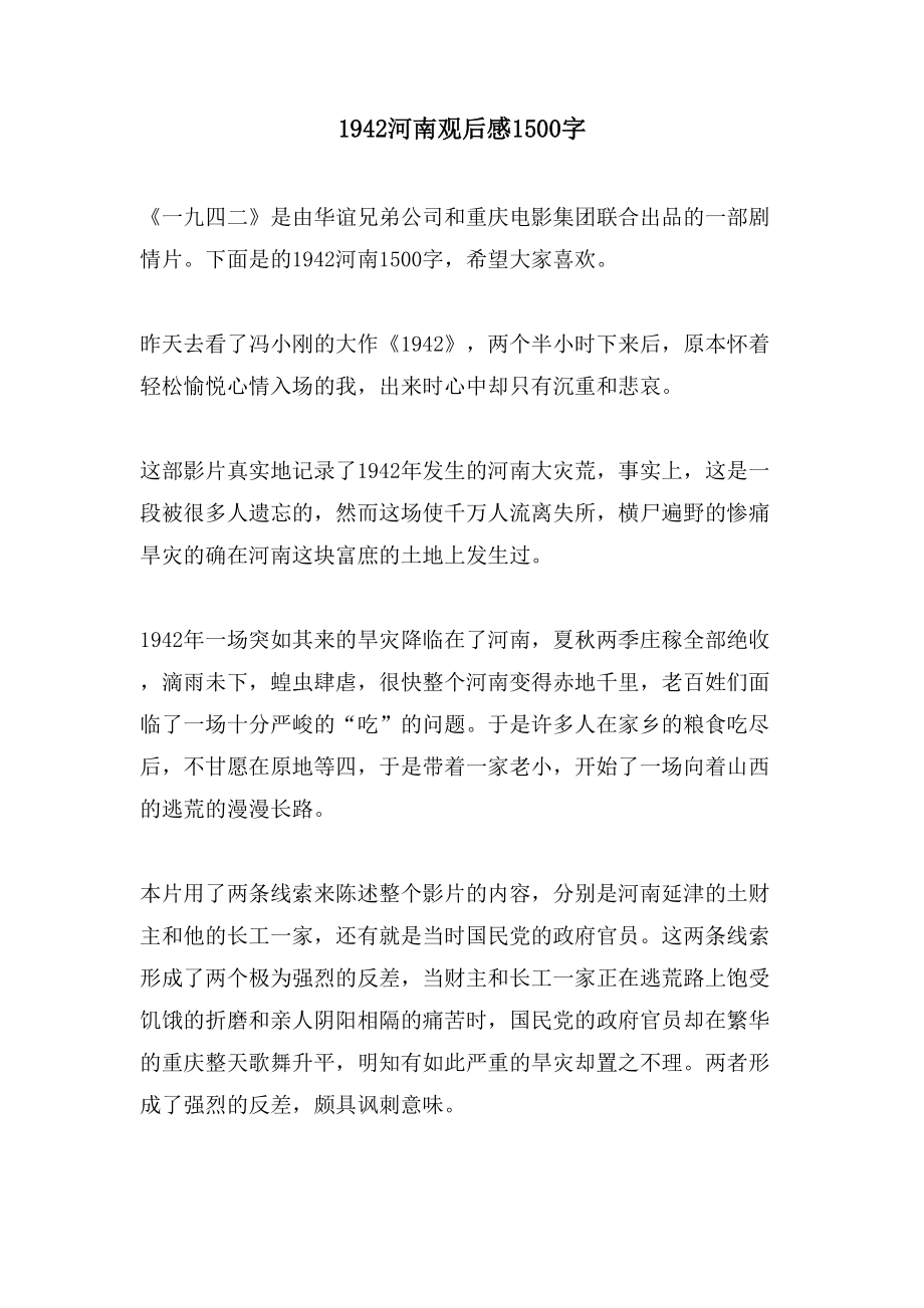 1942河南观后感1500字_第1页