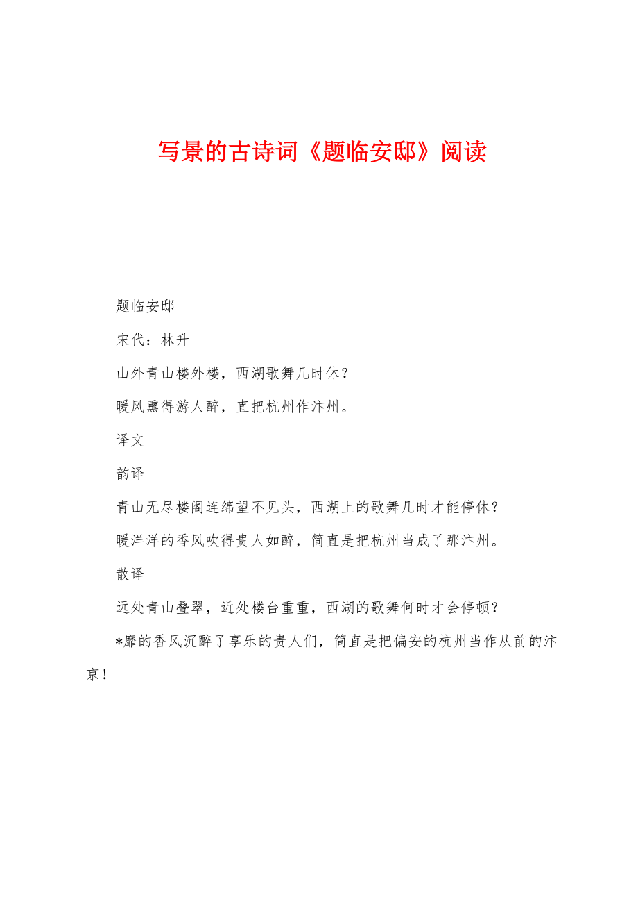 写景的古诗词《题临安邸》阅读_第1页
