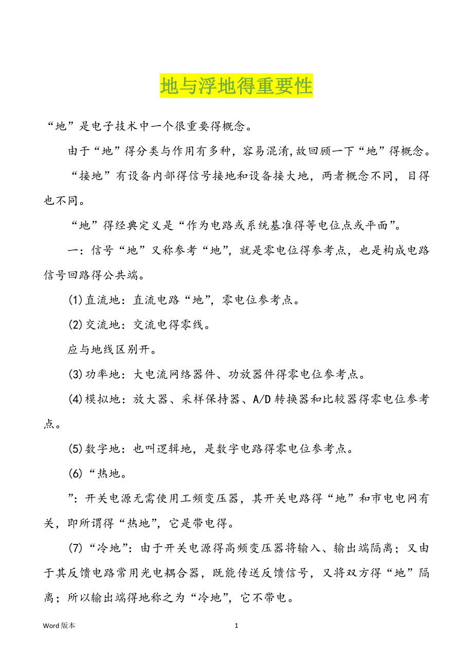 地与浮地得重要性_第1页