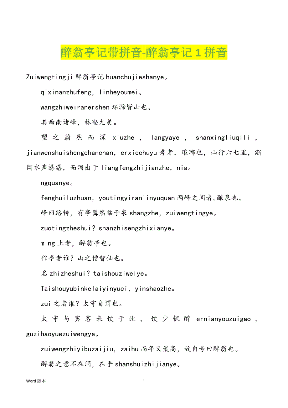 醉翁亭记带拼音-醉翁亭记1拼音_第1页