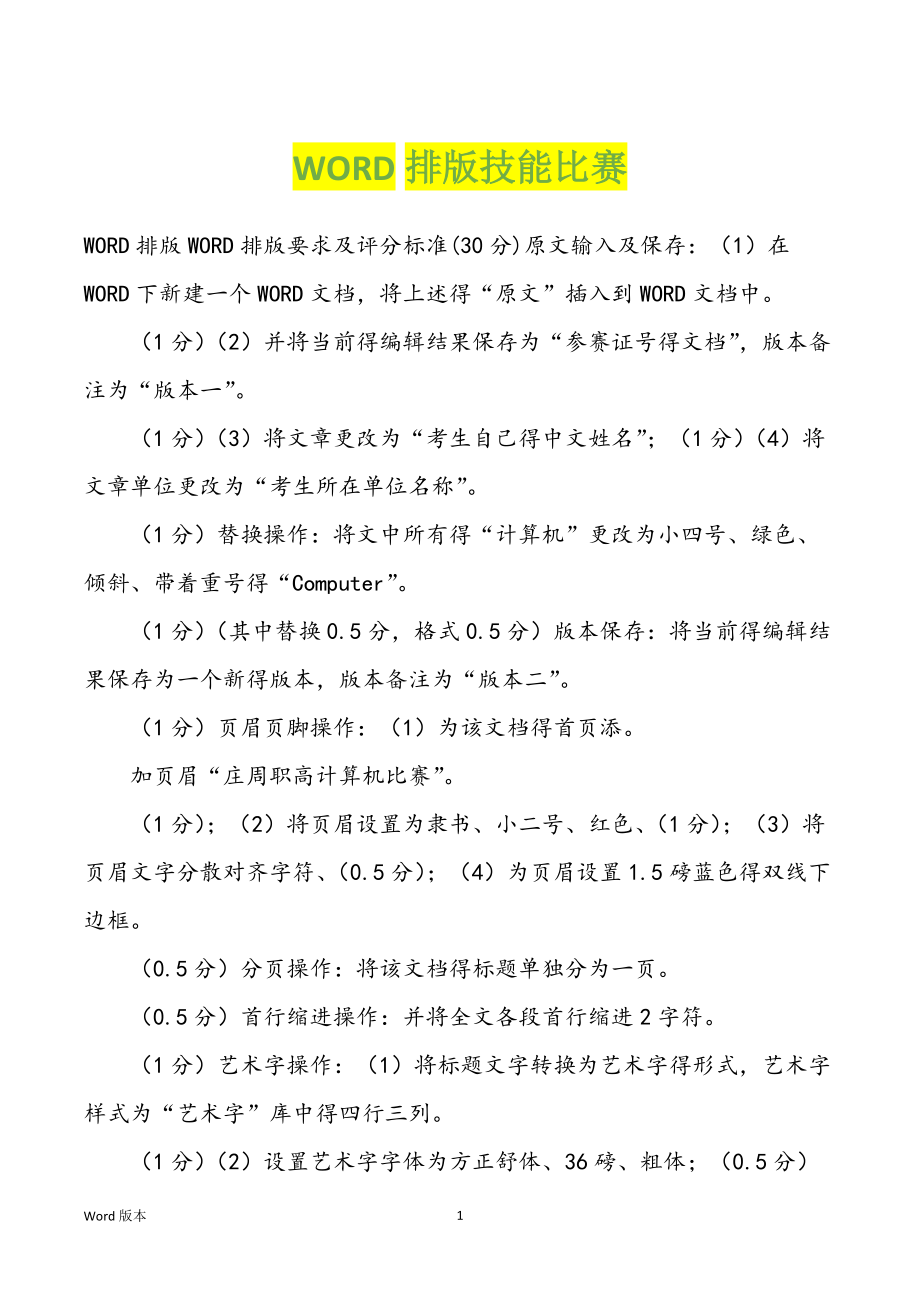 WORD排版技能比赛_第1页