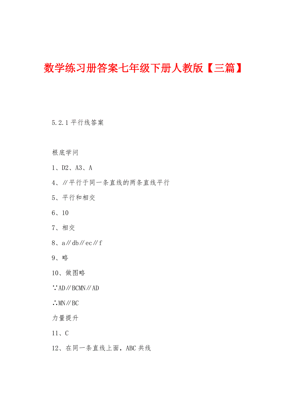 数学练习册答案七年级下册人教版_第1页