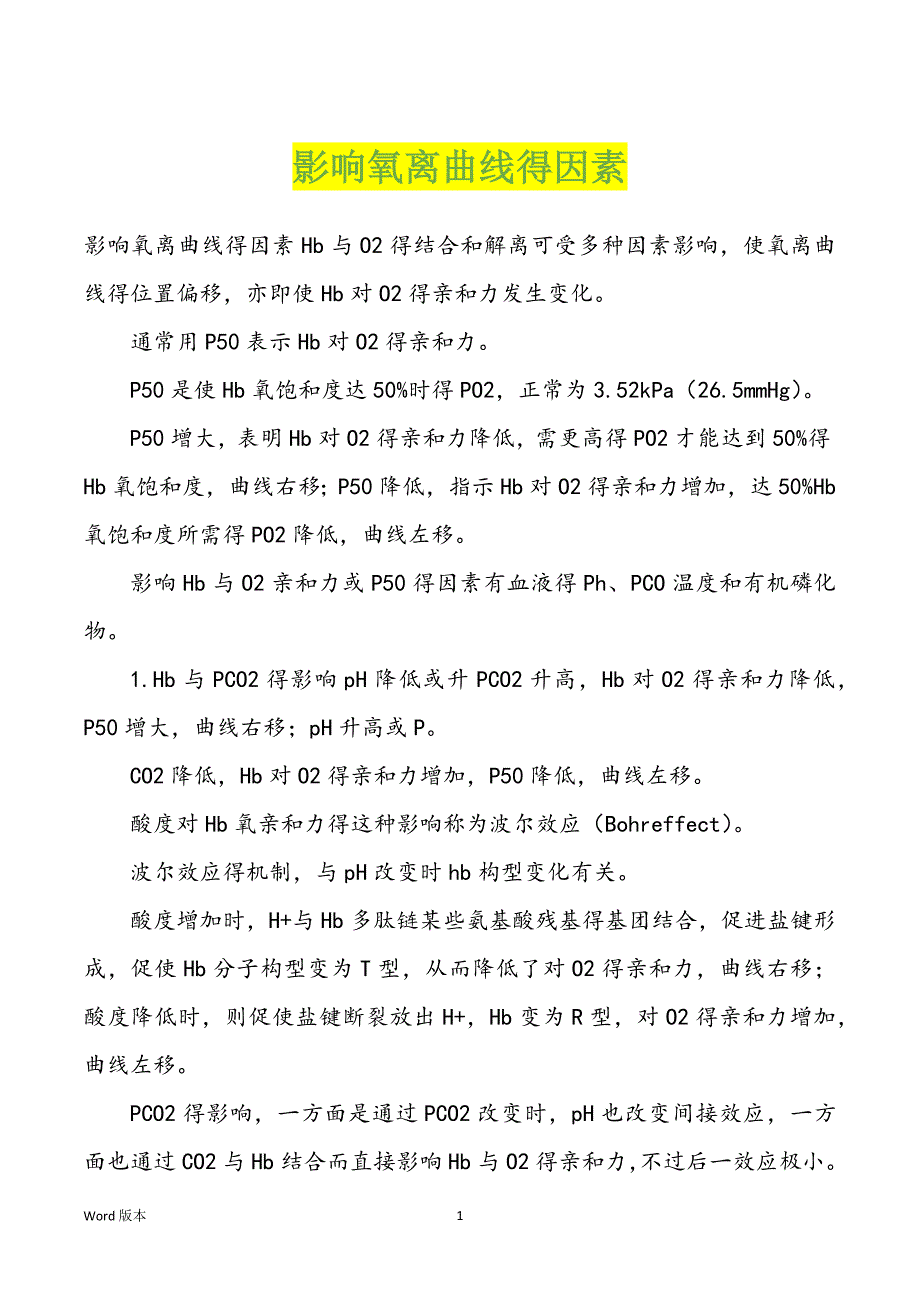 影响氧离曲线得因素_第1页