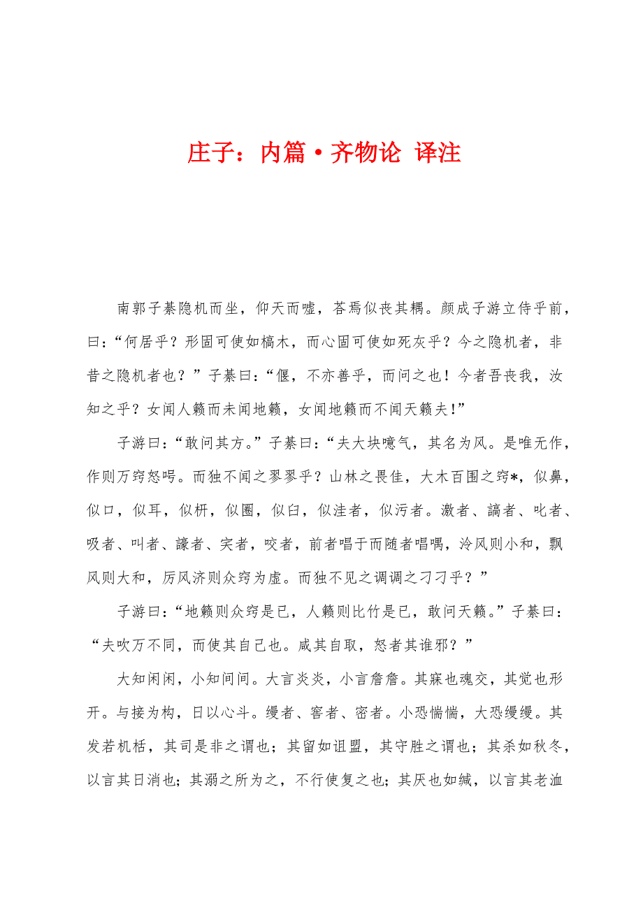 庄子：内篇·齐物论 译注_第1页