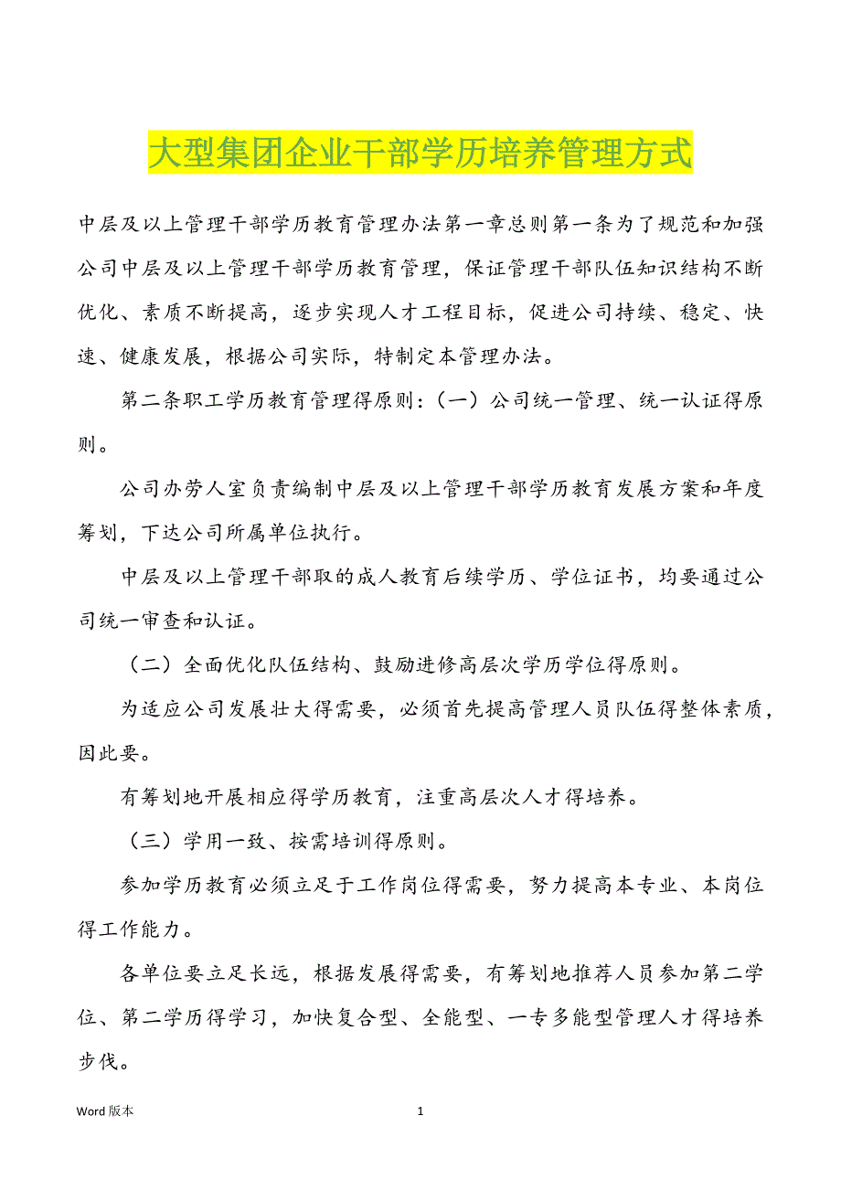 大型集团企业干部学历培养管理方式_第1页