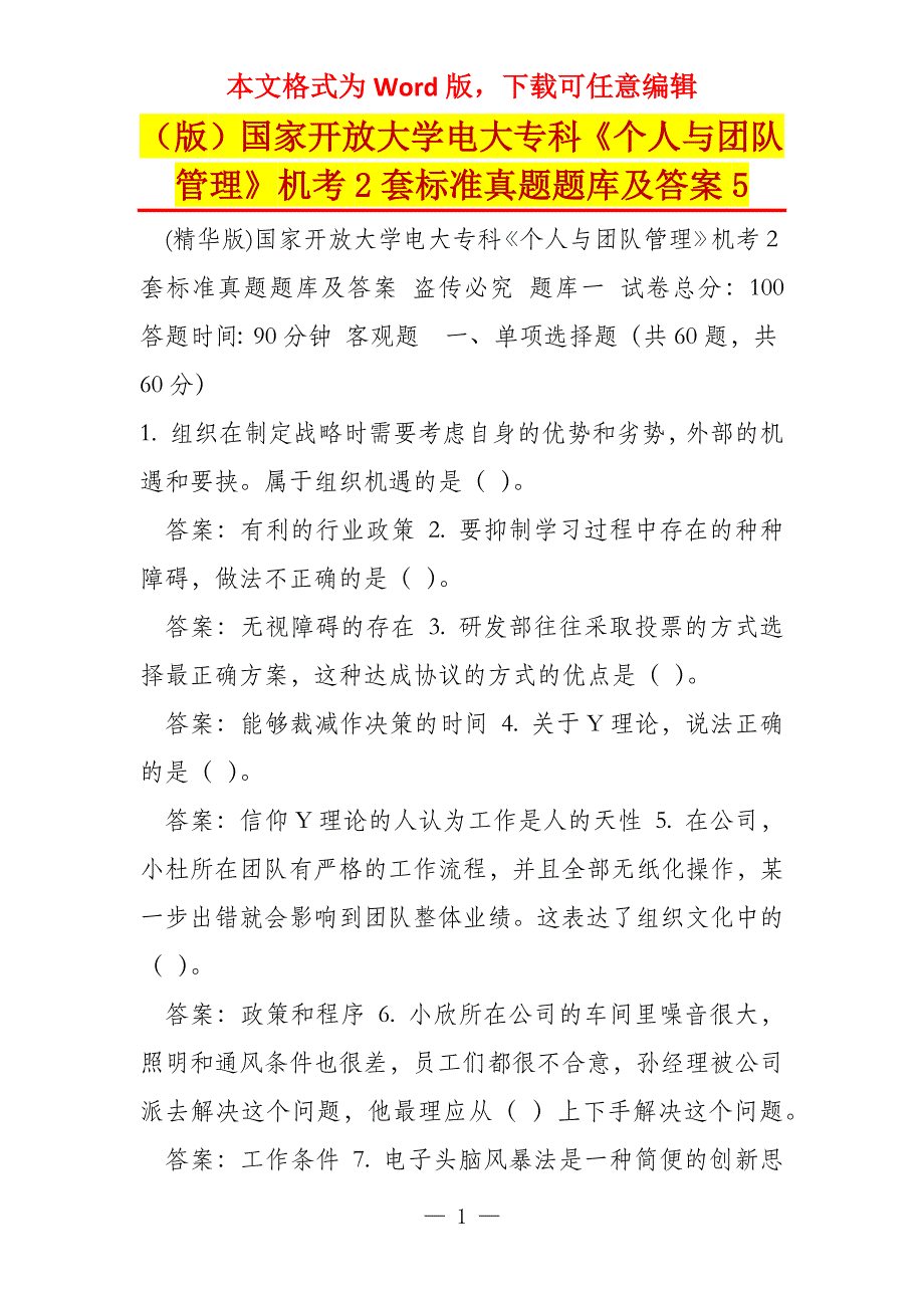 （版）国家开放大学电大专科《个人与团队管理》机考2套标准真题题库及答案5_第1页