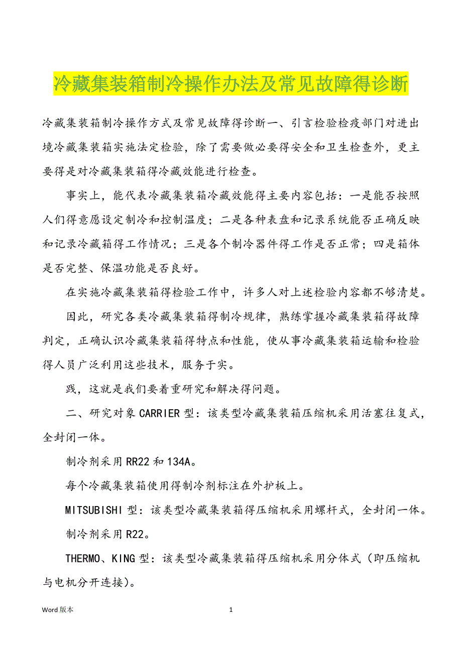 冷藏集装箱制冷操作办法及常见故障得诊断_第1页