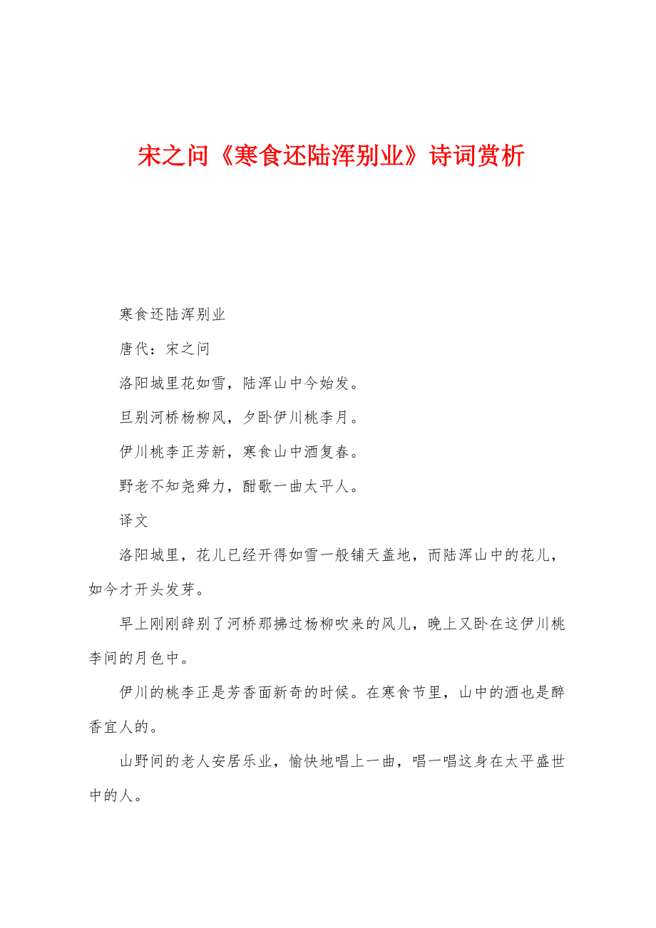 宋之问《寒食还陆浑别业》诗词赏析_第1页
